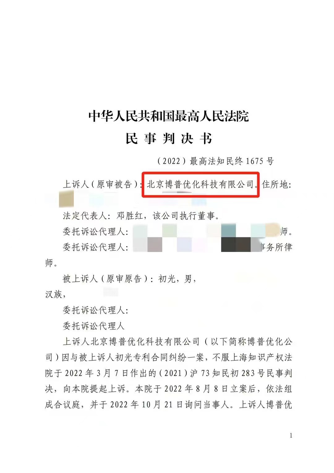 彭水严正声明：最高法审判北京博普侵权赔偿400余万元